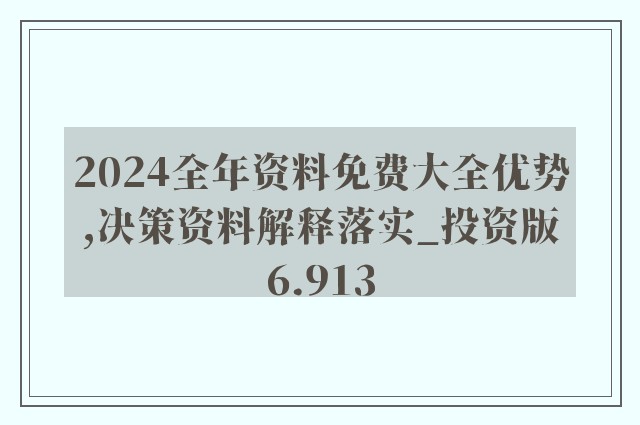 2024新奥正版资料最精准免费大全,经济性执行方案剖析_The24.230