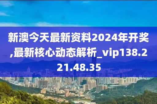 新澳2024今晚开奖资料,资源整合策略实施_微型版58.681