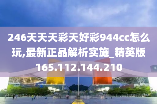 944CC天天彩资料,高效实施方法解析_RX版85.927